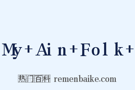 My+Ain+Folk+是什么意思的图片